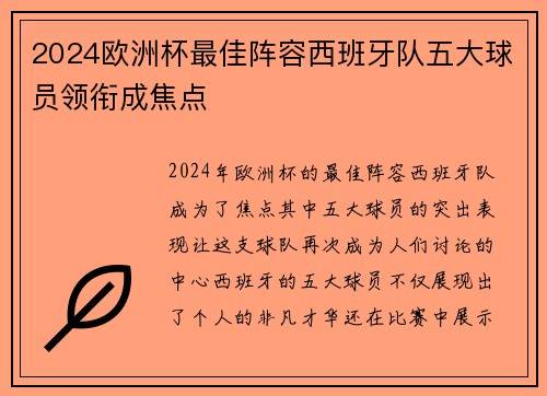 2024欧洲杯最佳阵容西班牙队五大球员领衔成焦点