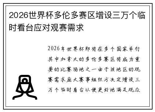 2026世界杯多伦多赛区增设三万个临时看台应对观赛需求