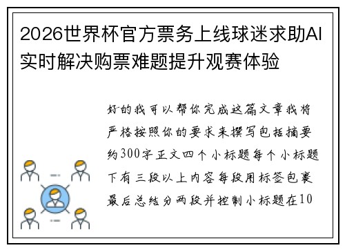 2026世界杯官方票务上线球迷求助AI实时解决购票难题提升观赛体验