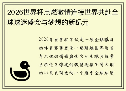 2026世界杯点燃激情连接世界共赴全球球迷盛会与梦想的新纪元