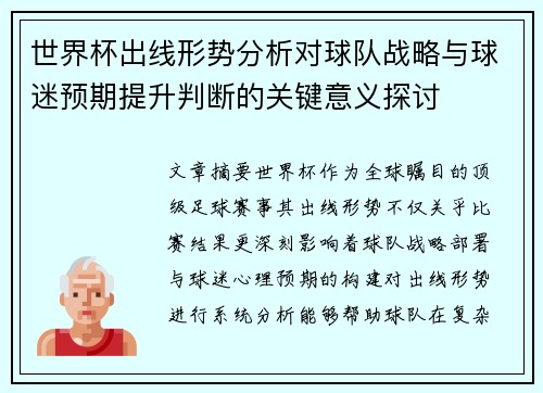 世界杯出线形势分析对球队战略与球迷预期提升判断的关键意义探讨