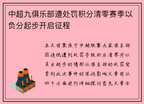 中超九俱乐部遭处罚积分清零赛季以负分起步开启征程