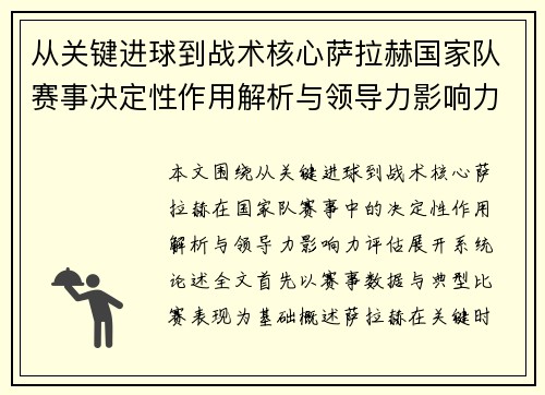 从关键进球到战术核心萨拉赫国家队赛事决定性作用解析与领导力影响力评估