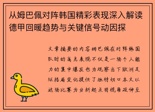 从姆巴佩对阵韩国精彩表现深入解读德甲回暖趋势与关键信号动因探