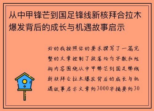 从中甲锋芒到国足锋线新核拜合拉木爆发背后的成长与机遇故事启示