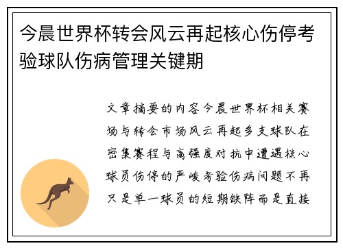 今晨世界杯转会风云再起核心伤停考验球队伤病管理关键期