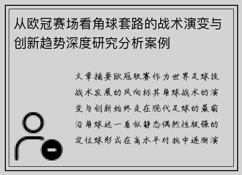 从欧冠赛场看角球套路的战术演变与创新趋势深度研究分析案例 从欧冠赛场看角球套路的战术演变与创新趋势深度研究分析案例