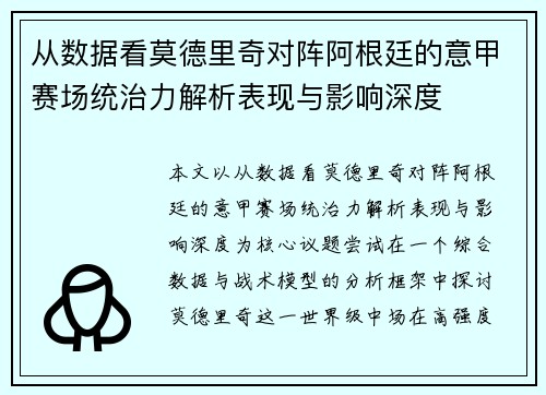 从数据看莫德里奇对阵阿根廷的意甲赛场统治力解析表现与影响深度 从数据看莫德里奇对阵阿根廷的意甲赛场统治力解析表现与影响深度