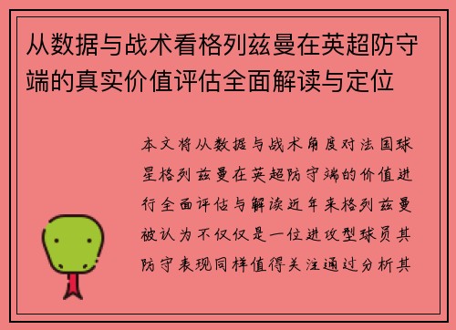 从数据与战术看格列兹曼在英超防守端的真实价值评估全面解读与定位