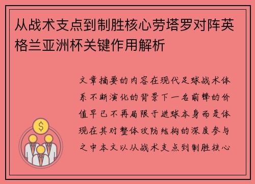 从战术支点到制胜核心劳塔罗对阵英格兰亚洲杯关键作用解析 从战术支点到制胜核心劳塔罗对阵英格兰亚洲杯关键作用解析