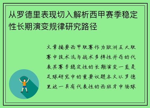 从罗德里表现切入解析西甲赛季稳定性长期演变规律研究路径