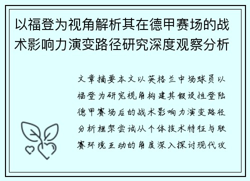 以福登为视角解析其在德甲赛场的战术影响力演变路径研究深度观察分析