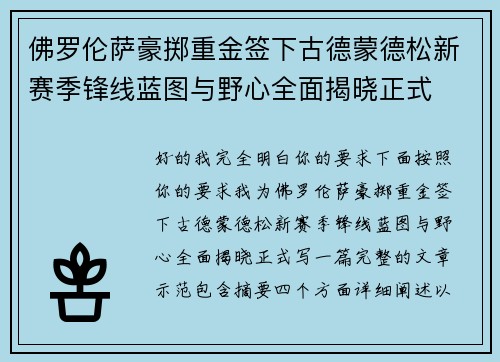佛罗伦萨豪掷重金签下古德蒙德松新赛季锋线蓝图与野心全面揭晓正式 佛罗伦萨豪掷重金签下古德蒙德松新赛季锋线蓝图与野心全面揭晓正式
