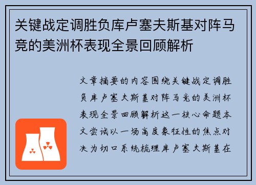关键战定调胜负库卢塞夫斯基对阵马竞的美洲杯表现全景回顾解析