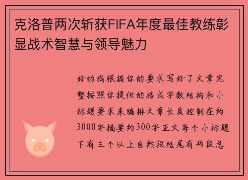 克洛普两次斩获FIFA年度最佳教练彰显战术智慧与领导魅力