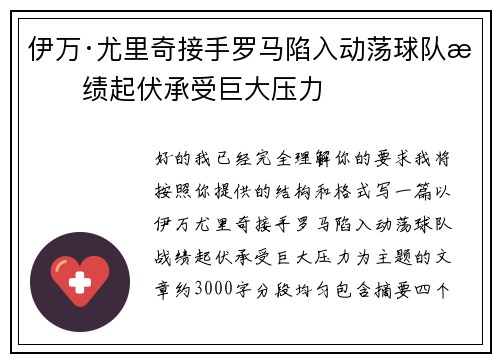 伊万·尤里奇接手罗马陷入动荡球队战绩起伏承受巨大压力 伊万·尤里奇接手罗马陷入动荡球队战绩起伏承受巨大压力