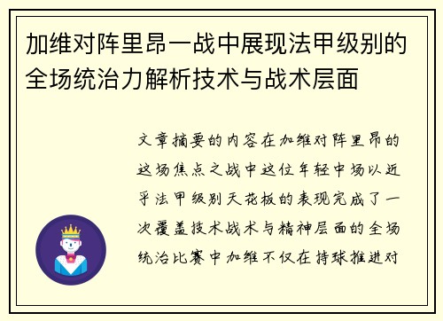 加维对阵里昂一战中展现法甲级别的全场统治力解析技术与战术层面