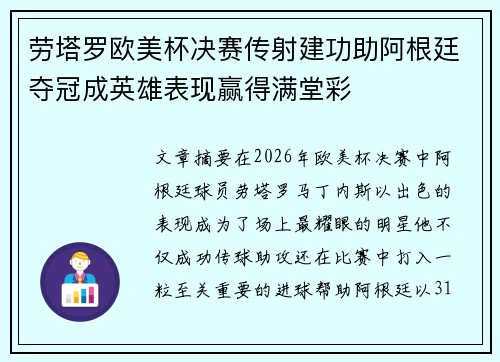 劳塔罗欧美杯决赛传射建功助阿根廷夺冠成英雄表现赢得满堂彩 劳塔罗欧美杯决赛传射建功助阿根廷夺冠成英雄表现赢得满堂彩