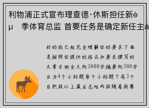 利物浦正式宣布理查德·休斯担任新赛季体育总监 首要任务是确定新任主帅人选