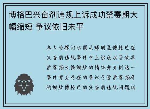 博格巴兴奋剂违规上诉成功禁赛期大幅缩短 争议依旧未平