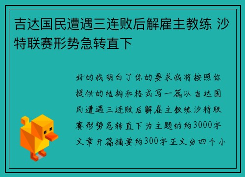 吉达国民遭遇三连败后解雇主教练 沙特联赛形势急转直下