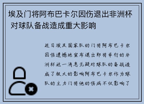 埃及门将阿布巴卡尔因伤退出非洲杯 对球队备战造成重大影响