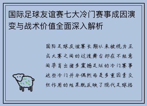 国际足球友谊赛七大冷门赛事成因演变与战术价值全面深入解析
