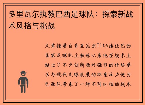 多里瓦尔执教巴西足球队：探索新战术风格与挑战