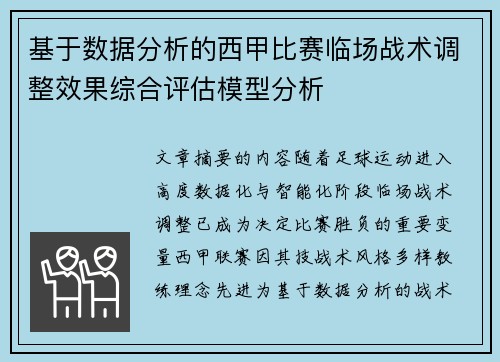 基于数据分析的西甲比赛临场战术调整效果综合评估模型分析