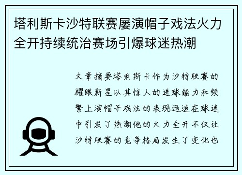 塔利斯卡沙特联赛屡演帽子戏法火力全开持续统治赛场引爆球迷热潮