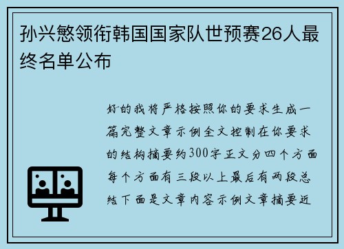 孙兴慜领衔韩国国家队世预赛26人最终名单公布