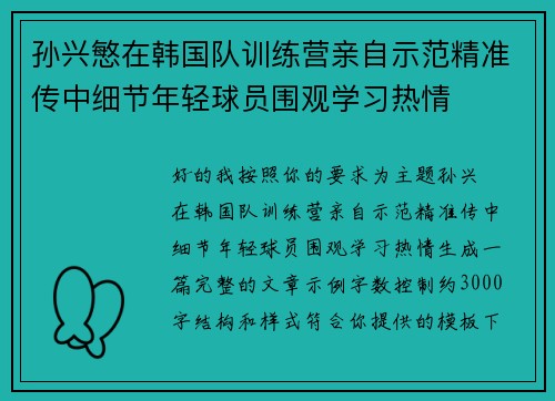 孙兴慜在韩国队训练营亲自示范精准传中细节年轻球员围观学习热情