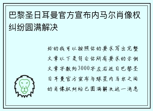 巴黎圣日耳曼官方宣布内马尔肖像权纠纷圆满解决