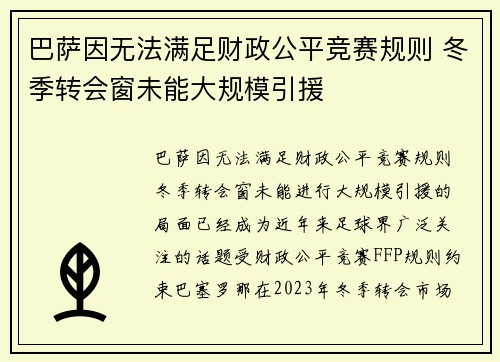 巴萨因无法满足财政公平竞赛规则 冬季转会窗未能大规模引援 巴萨因无法满足财政公平竞赛规则 冬季转会窗未能大规模引援