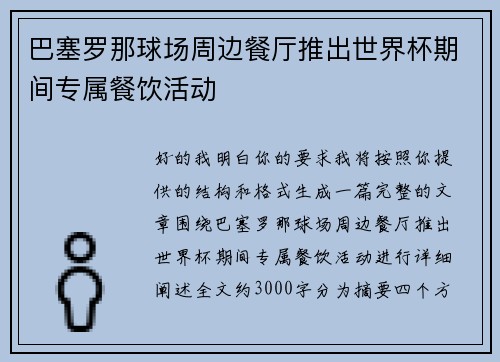 巴塞罗那球场周边餐厅推出世界杯期间专属餐饮活动