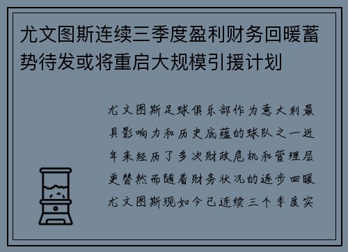 尤文图斯连续三季度盈利财务回暖蓄势待发或将重启大规模引援计划