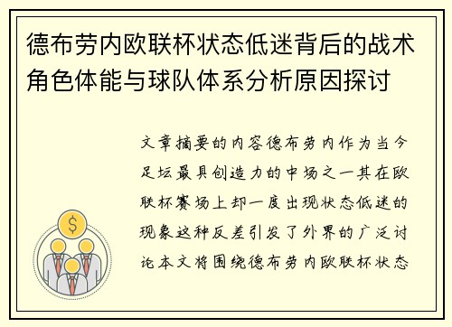 德布劳内欧联杯状态低迷背后的战术角色体能与球队体系分析原因探讨