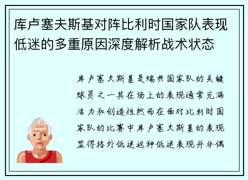 库卢塞夫斯基对阵比利时国家队表现低迷的多重原因深度解析战术状态 库卢塞夫斯基对阵比利时国家队表现低迷的多重原因深度解析战术状态