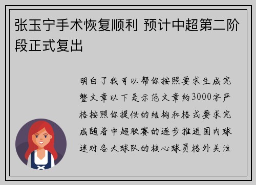 张玉宁手术恢复顺利 预计中超第二阶段正式复出