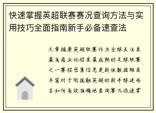 快速掌握英超联赛赛况查询方法与实用技巧全面指南新手必备速查法