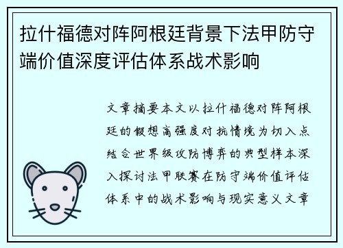 拉什福德对阵阿根廷背景下法甲防守端价值深度评估体系战术影响