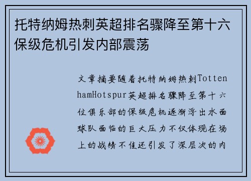 托特纳姆热刺英超排名骤降至第十六保级危机引发内部震荡