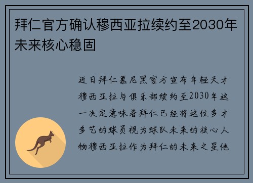 拜仁官方确认穆西亚拉续约至2030年未来核心稳固
