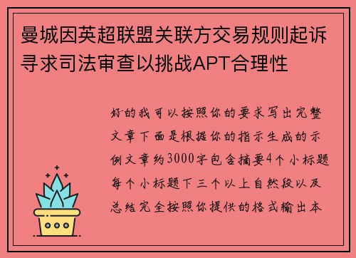 曼城因英超联盟关联方交易规则起诉寻求司法审查以挑战APT合理性 曼城因英超联盟关联方交易规则起诉寻求司法审查以挑战APT合理性