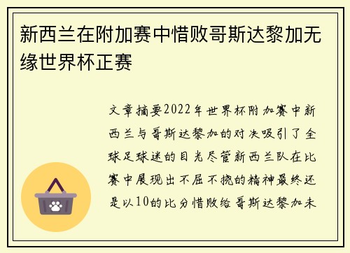 新西兰在附加赛中惜败哥斯达黎加无缘世界杯正赛 新西兰在附加赛中惜败哥斯达黎加无缘世界杯正赛