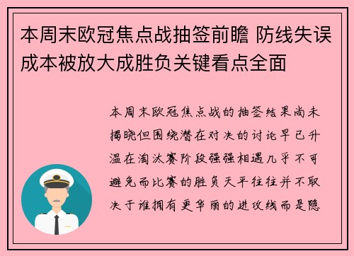 本周末欧冠焦点战抽签前瞻 防线失误成本被放大成胜负关键看点全面