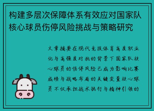构建多层次保障体系有效应对国家队核心球员伤停风险挑战与策略研究