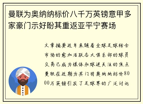 曼联为奥纳纳标价八千万英镑意甲多家豪门示好盼其重返亚平宁赛场