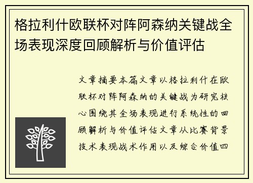 格拉利什欧联杯对阵阿森纳关键战全场表现深度回顾解析与价值评估