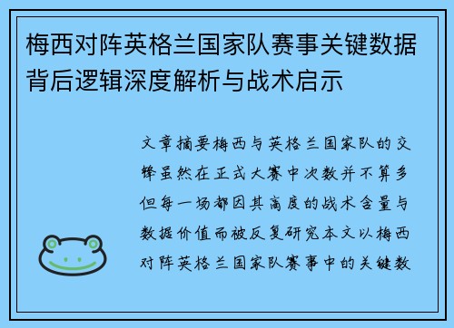 梅西对阵英格兰国家队赛事关键数据背后逻辑深度解析与战术启示
